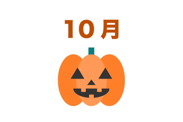 10月の行事