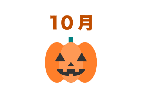 10月の行事